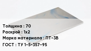 Плита титановая 70 1х2 Марка: ПТ-3В ТУ 1-5-357-95